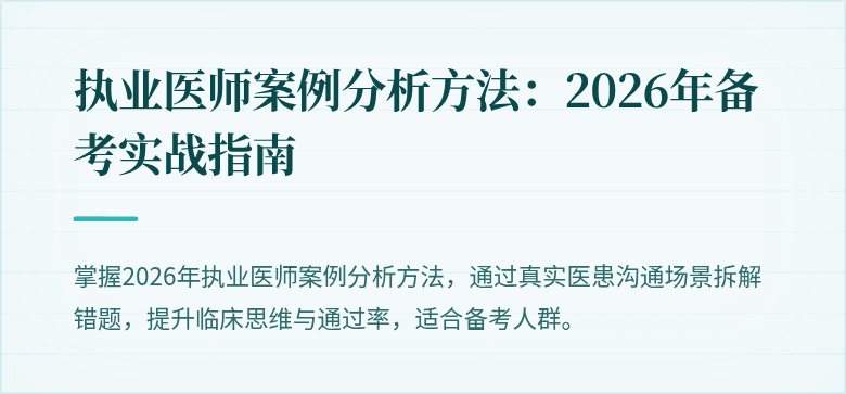 执业医师案例分析方法：2026年备考实战指南