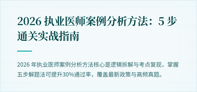 2026 执业医师案例分析方法：5 步通关实战指南