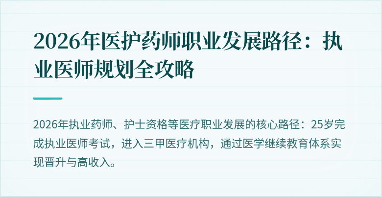 2026年医护药师职业发展路径：执业医师规划全攻略