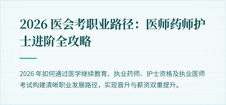 2026 医会考职业路径：医师药师护士进阶全攻略