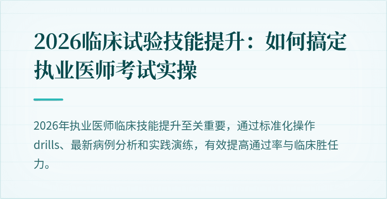 2026临床试验技能提升：如何搞定执业医师考试实操