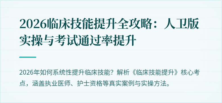 2026临床技能提升全攻略：人卫版实操与考试通过率提升
