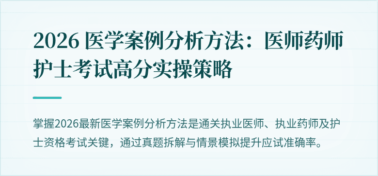 2026 医学案例分析方法：医师药师护士考试高分实操策略