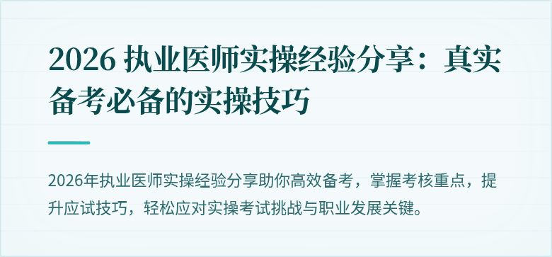 2026 执业医师实操经验分享：真实备考必备的实操技巧