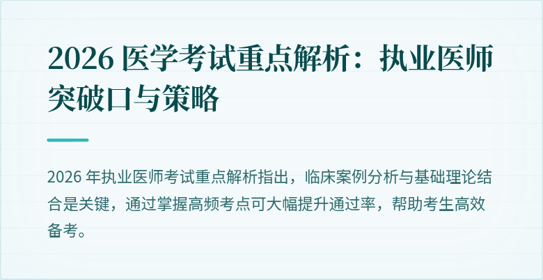 2026 医学考试重点解析：执业医师突破口与策略