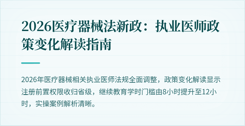 2026医疗器械法新政：执业医师政策变化解读指南