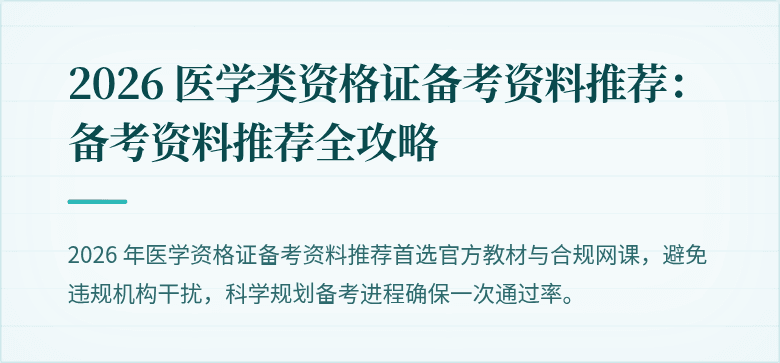 2026 医学类资格证备考资料推荐：备考资料推荐全攻略