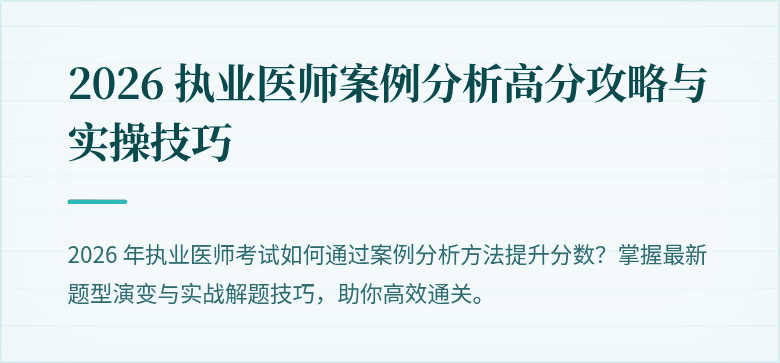 2026 执业医师案例分析高分攻略与实操技巧