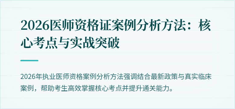 2026医师资格证案例分析方法：核心考点与实战突破