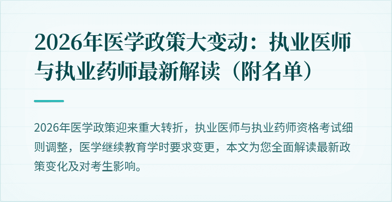 2026年医学政策大变动：执业医师与执业药师最新解读（附名单）