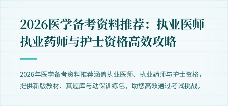2026医学备考资料推荐：执业医师执业药师与护士资格高效攻略