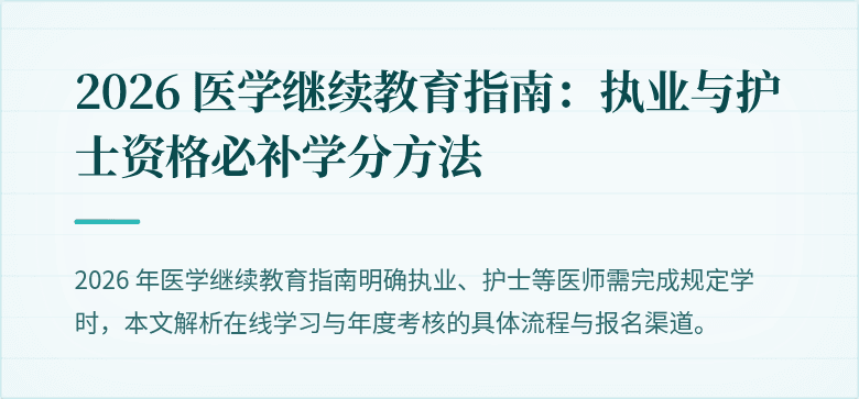 2026 医学继续教育指南：执业与护士资格必补学分方法
