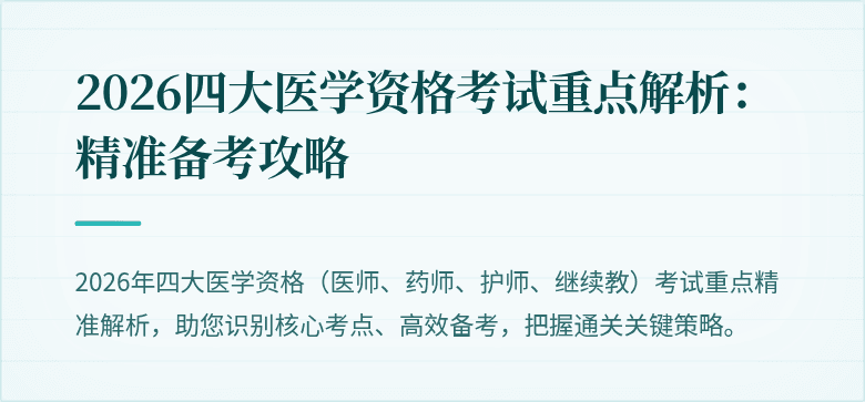 2026四大医学资格考试重点解析：精准备考攻略