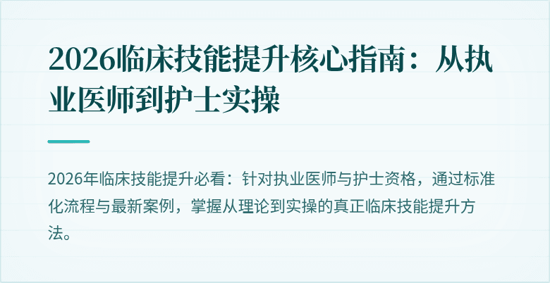 2026临床技能提升核心指南：从执业医师到护士实操