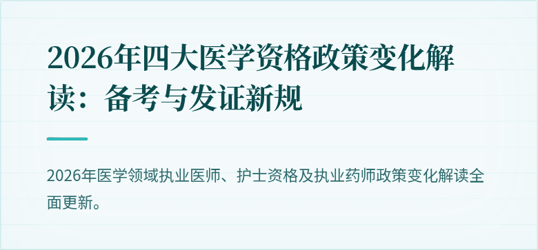 2026年四大医学资格政策变化解读：备考与发证新规