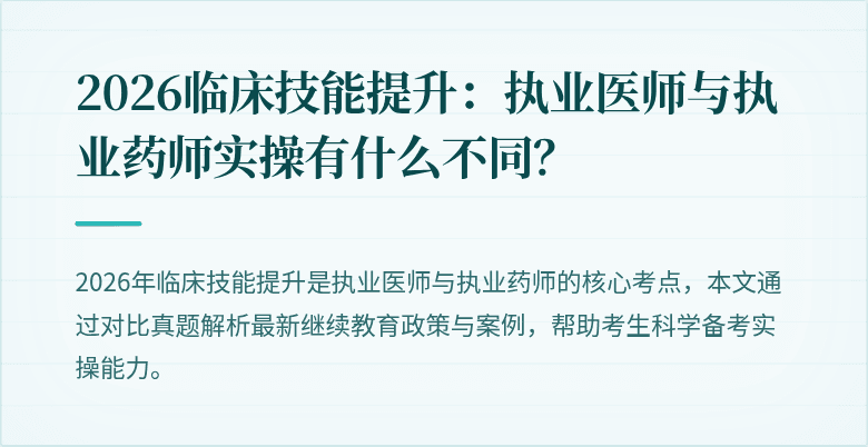 2026临床技能提升：执业医师与执业药师实操有什么不同？