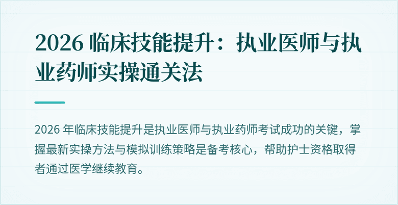 2026 临床技能提升：执业医师与执业药师实操通关法