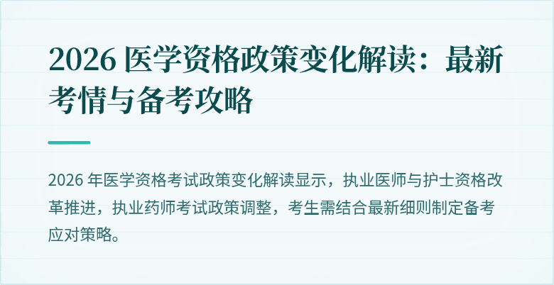 2026 医学资格政策变化解读：最新考情与备考攻略