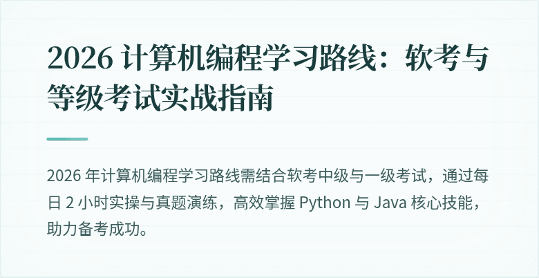 2026 计算机编程学习路线：软考与等级考试实战指南