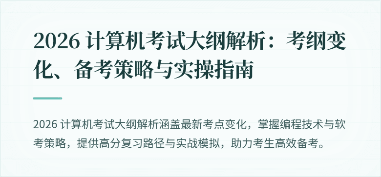 2026 计算机考试大纲解析：考纲变化、备考策略与实操指南
