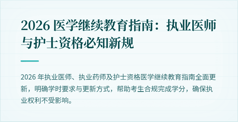 2026 医学继续教育指南：执业医师与护士资格必知新规