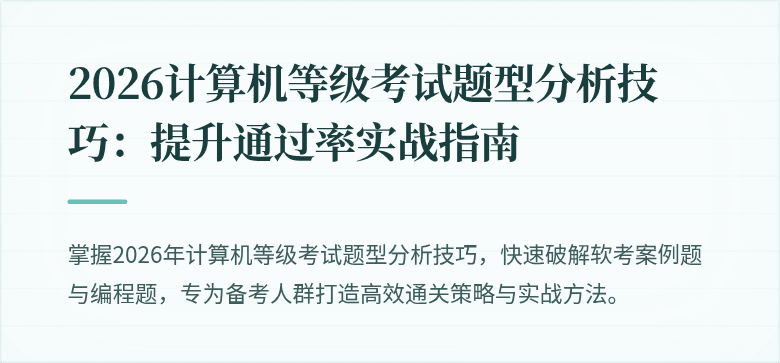 2026计算机等级考试题型分析技巧：提升通过率实战指南