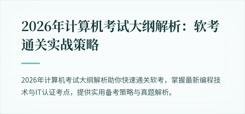 2026年计算机考试大纲解析：软考通关实战策略