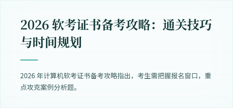 2026 软考证书备考攻略：通关技巧与时间规划