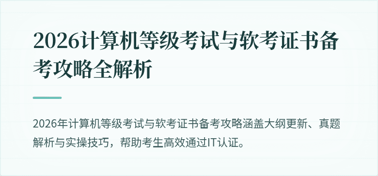 2026计算机等级考试与软考证书备考攻略全解析