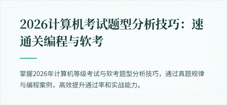 2026计算机考试题型分析技巧：速通关编程与软考
