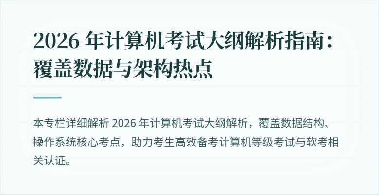 2026 年计算机考试大纲解析指南：覆盖数据与架构热点
