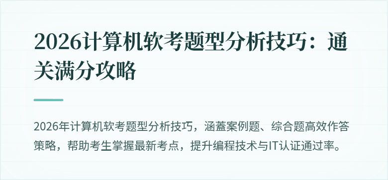 2026计算机软考题型分析技巧：通关满分攻略
