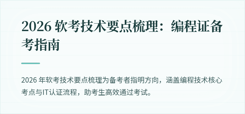 2026 软考技术要点梳理：编程证备考指南