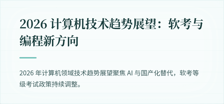 2026 计算机技术趋势展望：软考与编程新方向