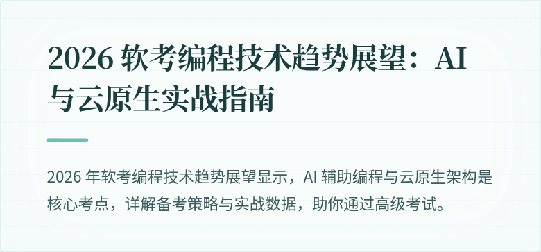 2026 软考编程技术趋势展望：AI 与云原生实战指南