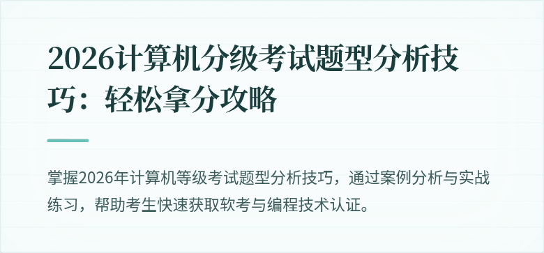 2026计算机分级考试题型分析技巧：轻松拿分攻略