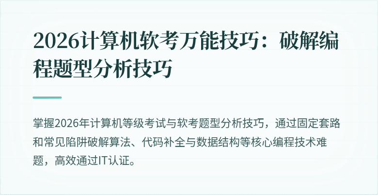 2026计算机软考万能技巧：破解编程题型分析技巧