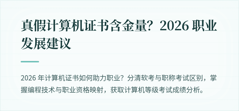 真假计算机证书含金量？2026 职业发展建议