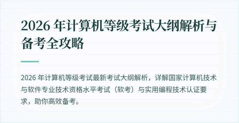 2026 年计算机等级考试大纲解析与备考全攻略