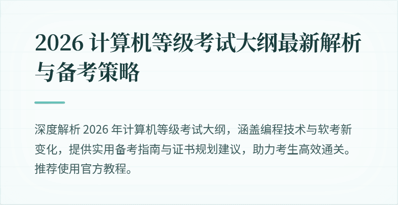 2026 计算机等级考试大纲最新解析与备考策略