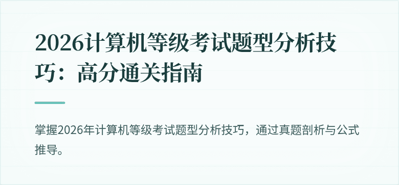 2026计算机等级考试题型分析技巧：高分通关指南