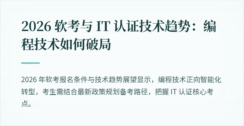 2026 软考与 IT 认证技术趋势：编程技术如何破局
