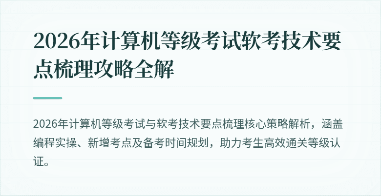 2026年计算机等级考试软考技术要点梳理攻略全解