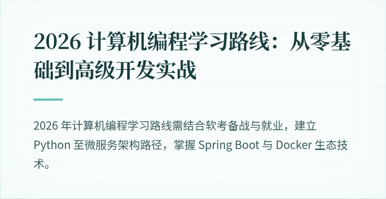 2026 计算机编程学习路线：从零基础到高级开发实战
