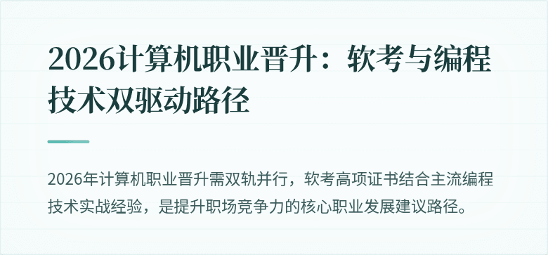 2026计算机职业晋升：软考与编程技术双驱动路径