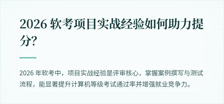 2026 软考项目实战经验如何助力提分？