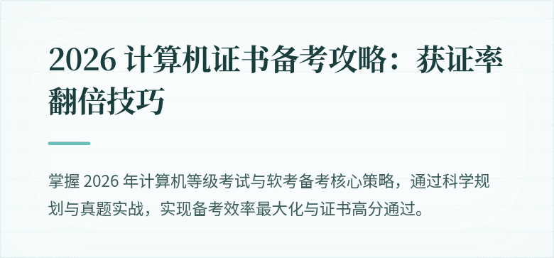2026 计算机证书备考攻略：获证率翻倍技巧
