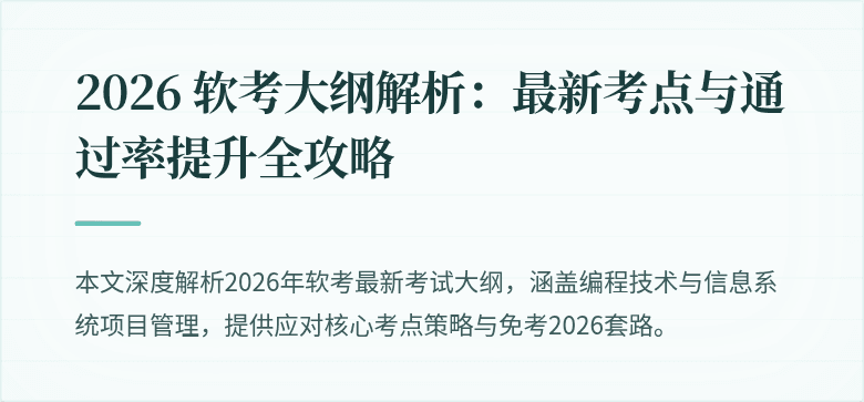 2026 软考大纲解析：最新考点与通过率提升全攻略
