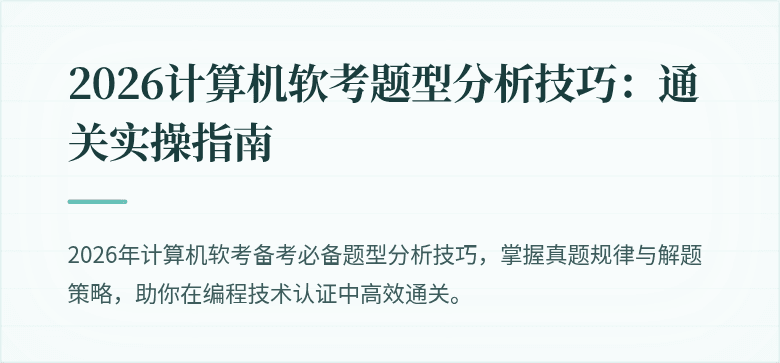 2026计算机软考题型分析技巧：通关实操指南