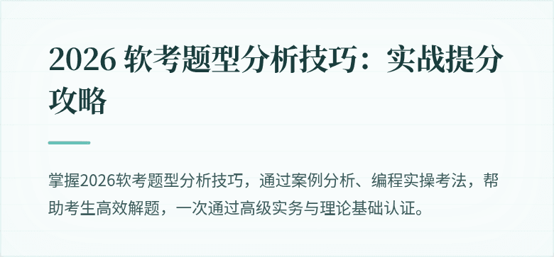 2026 软考题型分析技巧：实战提分攻略